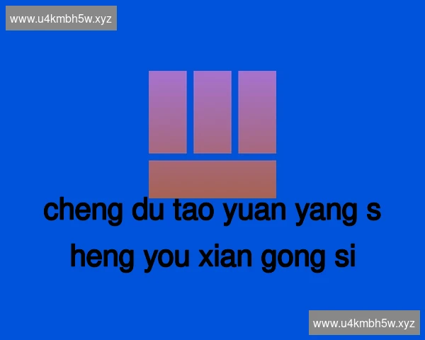 成都桃源养生有限公司