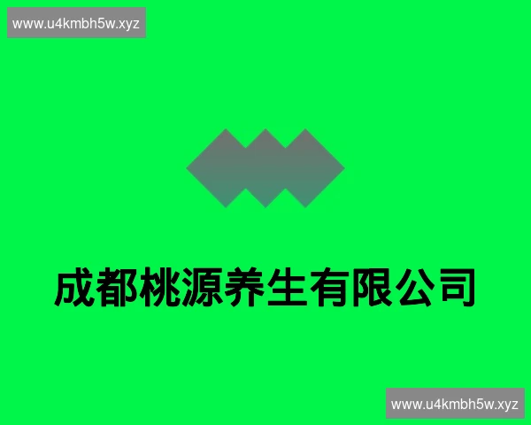 成都桃源养生有限公司
